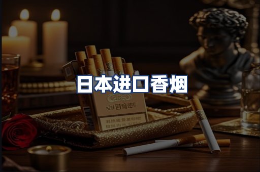 日本进口香烟