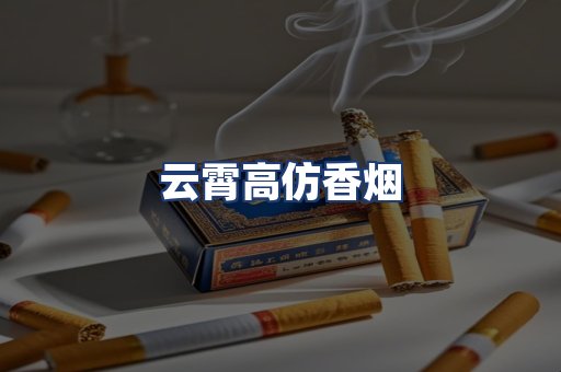 云霄高仿香烟