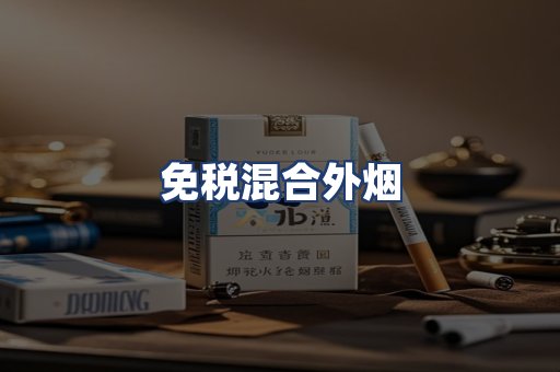 免税混合外烟